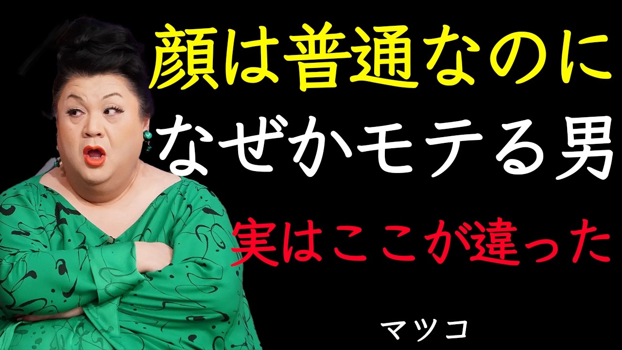 【マツコ】モテ続ける男がやってる7つのこと｜顔でも身長でも年収でもなかった