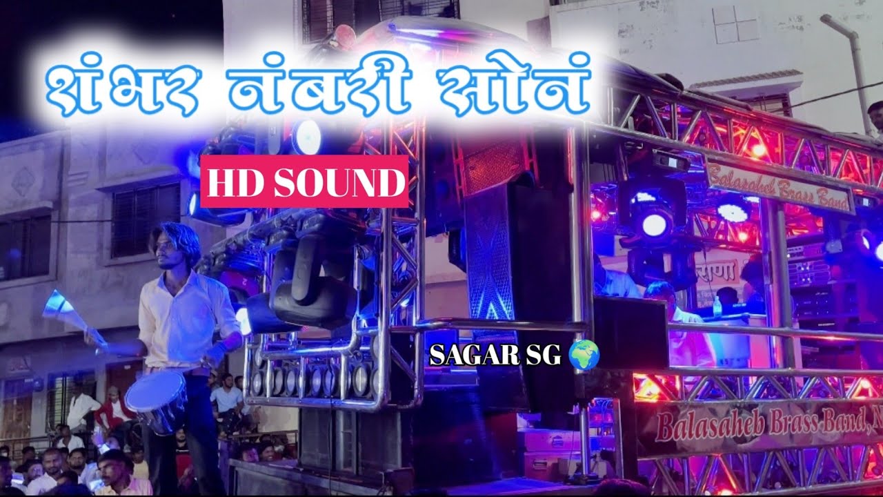 #शंभर_नंबरी_सोनं Shambhar Numbri Sona💙🫶Balasaheb Brass Band Niphad🎹🥁🔥