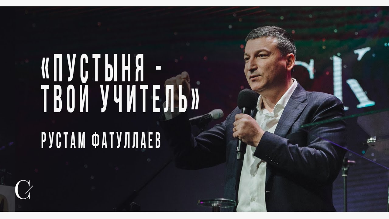 Пустыня - твой учитель - Рустам Фатуллаев