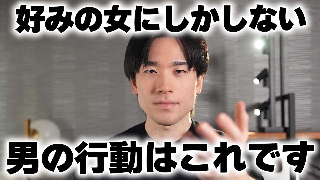 男性が好みの女性にしかしない行動10選
