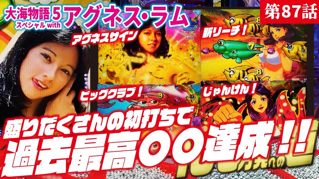 【目指すは】PA大海物語5 Withアグネス・ラム 2023/07/04【貯玉100万発】
