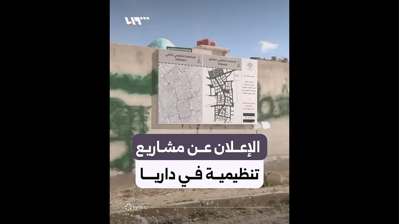 رئيس مجلس مدينة داريا يعلن عن إطلاق مشاريع تنظيمية ومنطقة صناعية