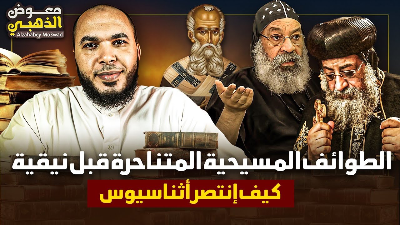 أسرار ما قبل مجمع نيقية: صراع العقائد وانتصار أثناسيوس