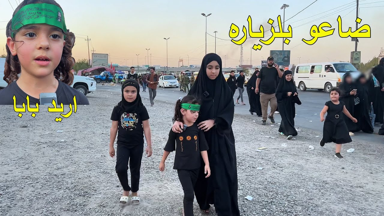 طفله تضيع بلزياره ويصير شي عجيب