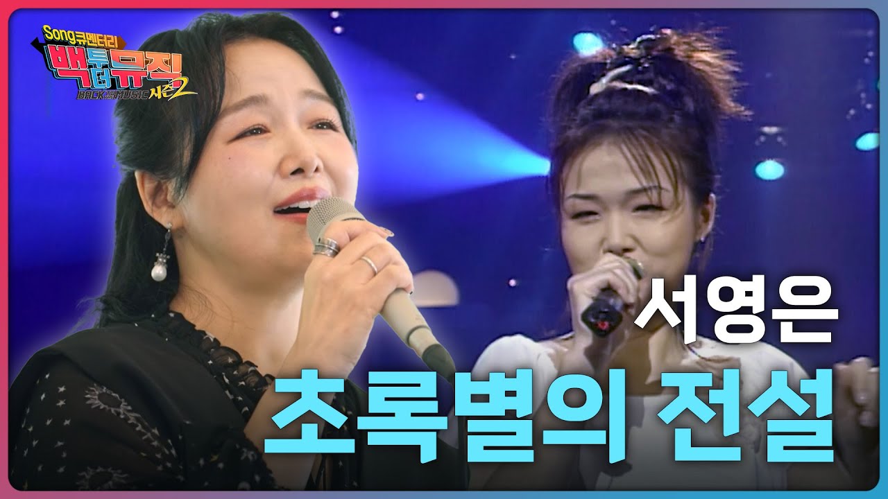 🎧초록별의 전설 (1998) - 서영은 | 백투더뮤직 시즌2 | KBS전주 251109 (일) @SuhYoungEun_official