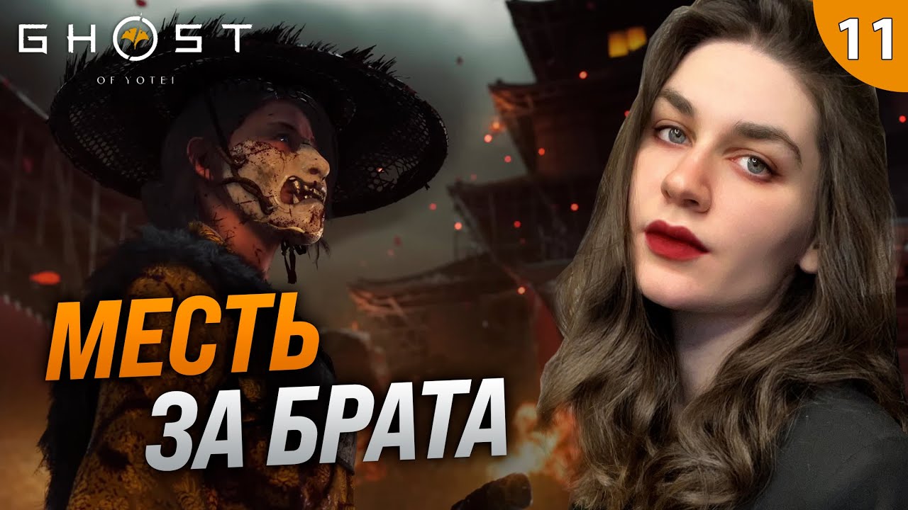 ДЗЮ БЭЙ ЖИВ? | Ghost of Yotei (Призрак Йотей) прохождение #11