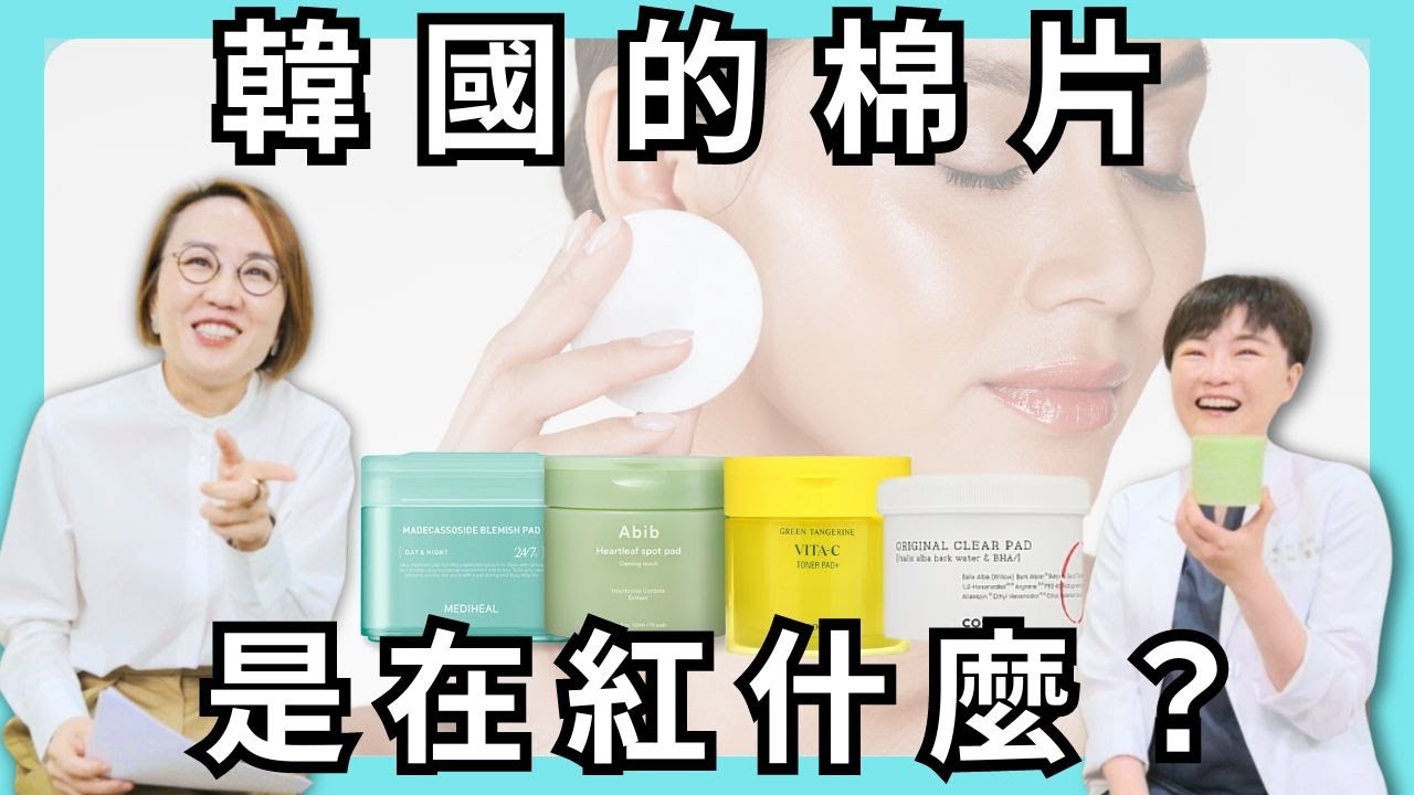 韓國美妝保養流行的：棉片！究竟在紅什麼？作用為何？皮膚科醫師來解答！