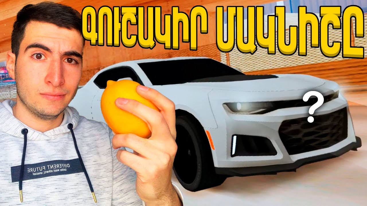 🍋 ԿՈՒՏԵՄ ԼԻՄՈՆ, ԵԹԵ ԸՆԿԵՐՈՒՀԻՍ ԳՈՒՇԱԿԻ ՄԵՔԵՆԱՆ... | ԴԱԺԱՆ CHALLENGE #3
