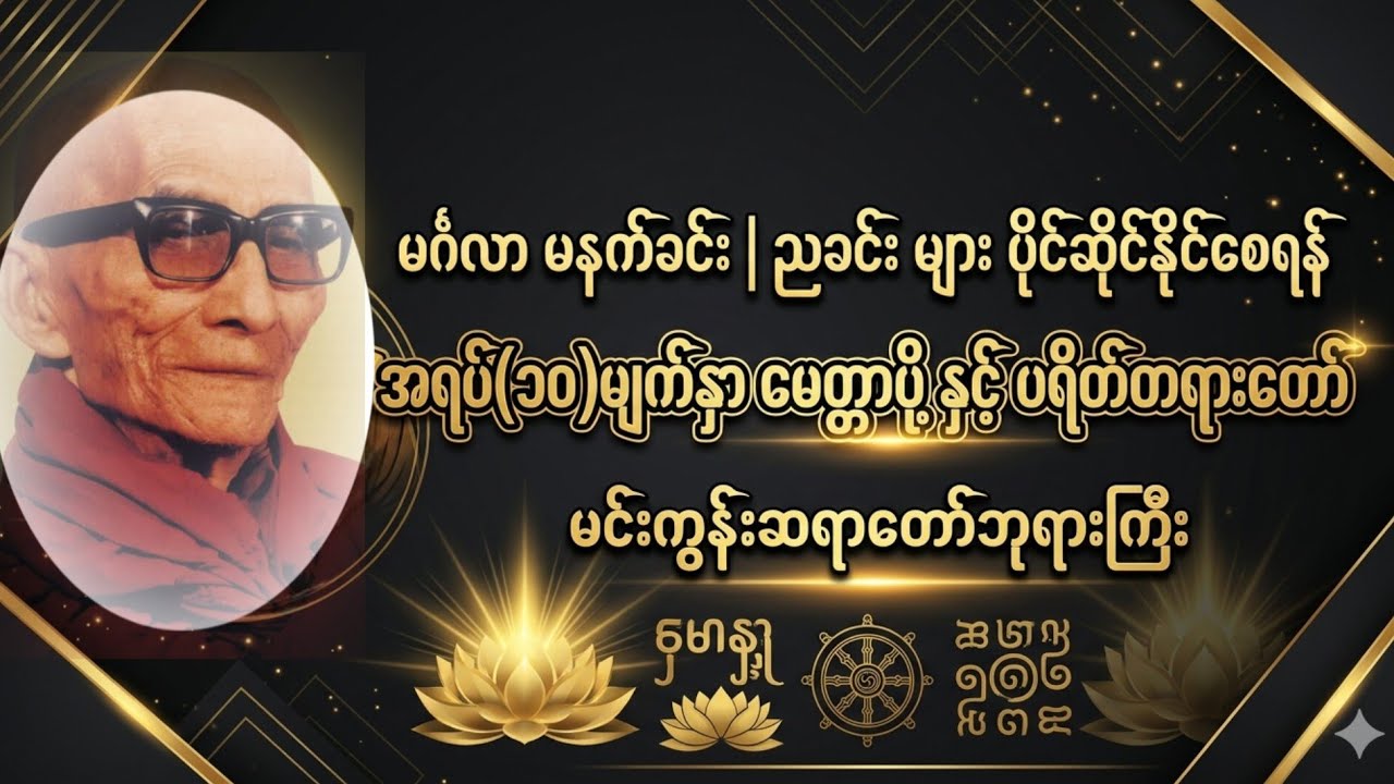 မနက်ခင်း~ညခင်းတွေမှာ မင်္ဂလာအပေါင်း ခညောင်းစေရန် အရပ်(၁၀)မျက်နှာ မေတ္တာပို့နှင့် ပရိတ်တရားတော်