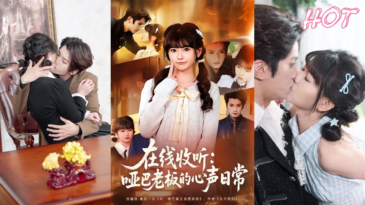 超清新剧✨️胡雪艺&王子禾《在线收听：哑巴老板的心声日常》全集来咯✨️#甜宠 #爱情 #虐恋 #穿越 #都市 #古代 #逆袭 #都市情感 #热门短剧 #最新短剧 #短剧 #短劇 #启元推文