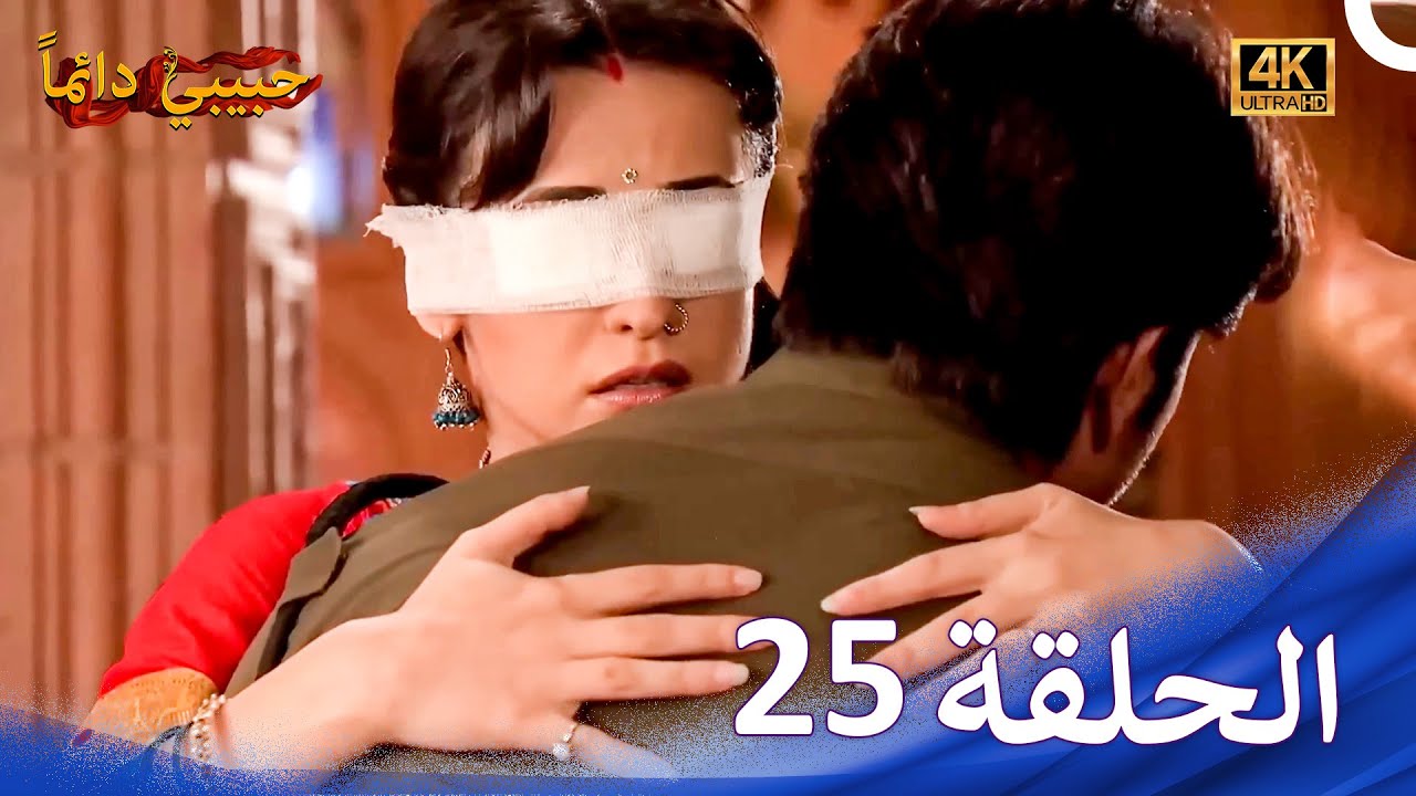 حبيبي دائماً الحلقة 25 (4K) | Rangrasiya