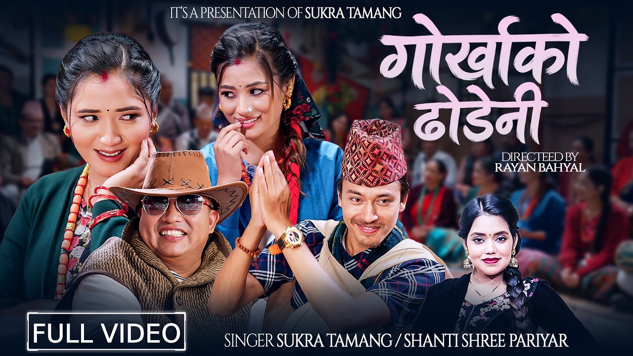 Gorkhako Dhodeni - Shanti Shree Pariyar | Sukra Tamang - Juna | Rayan | Parbati - New Song 2083