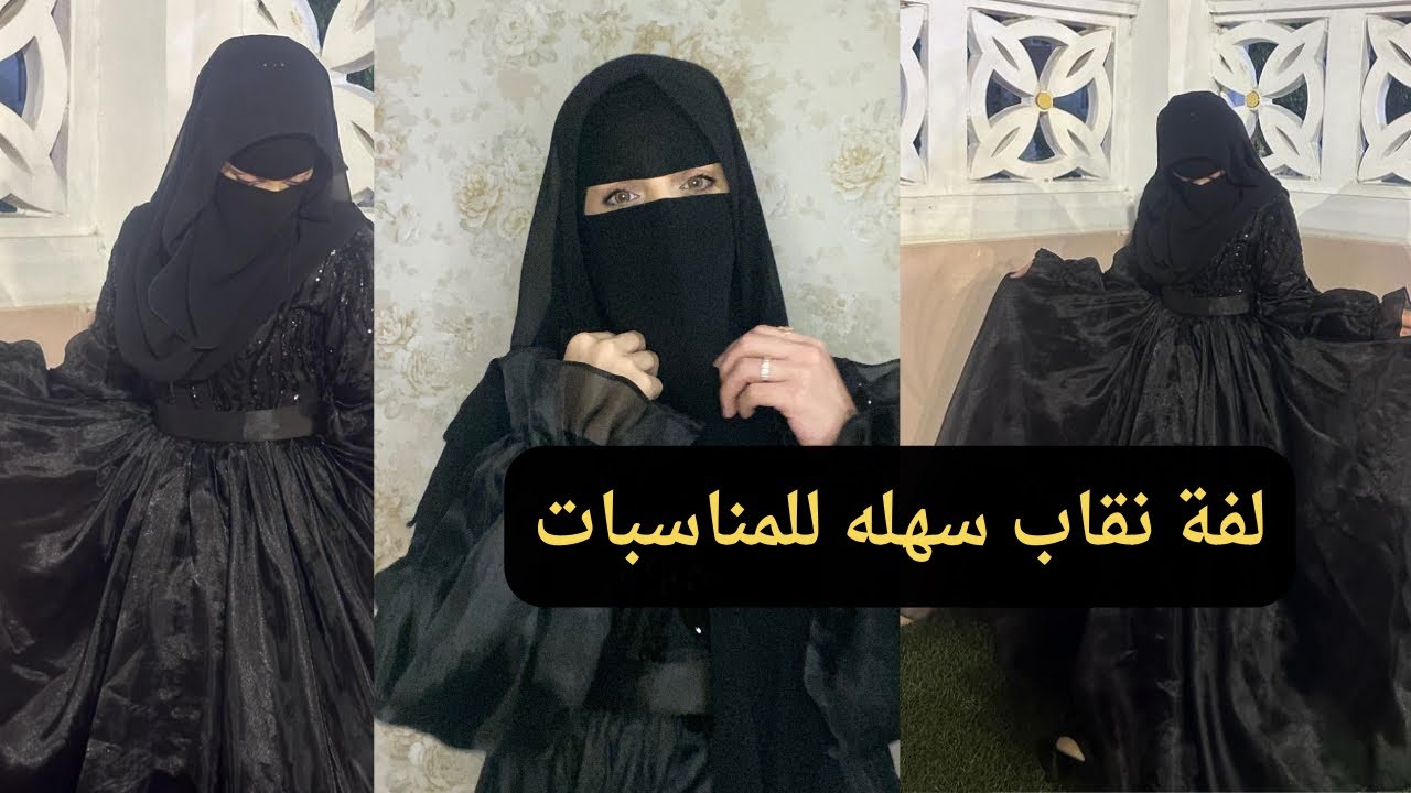 طريقة للف النقاب في المناسبات من غير بونيه❤️