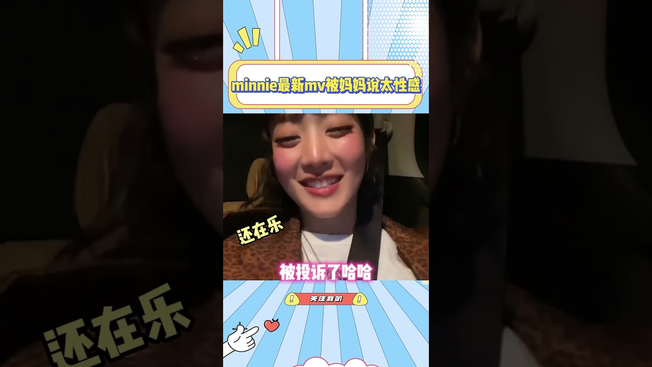 minnie最新mv被妈妈说太性感，直接来投诉了哈哈#minnie #搞笑 #gidle#性感