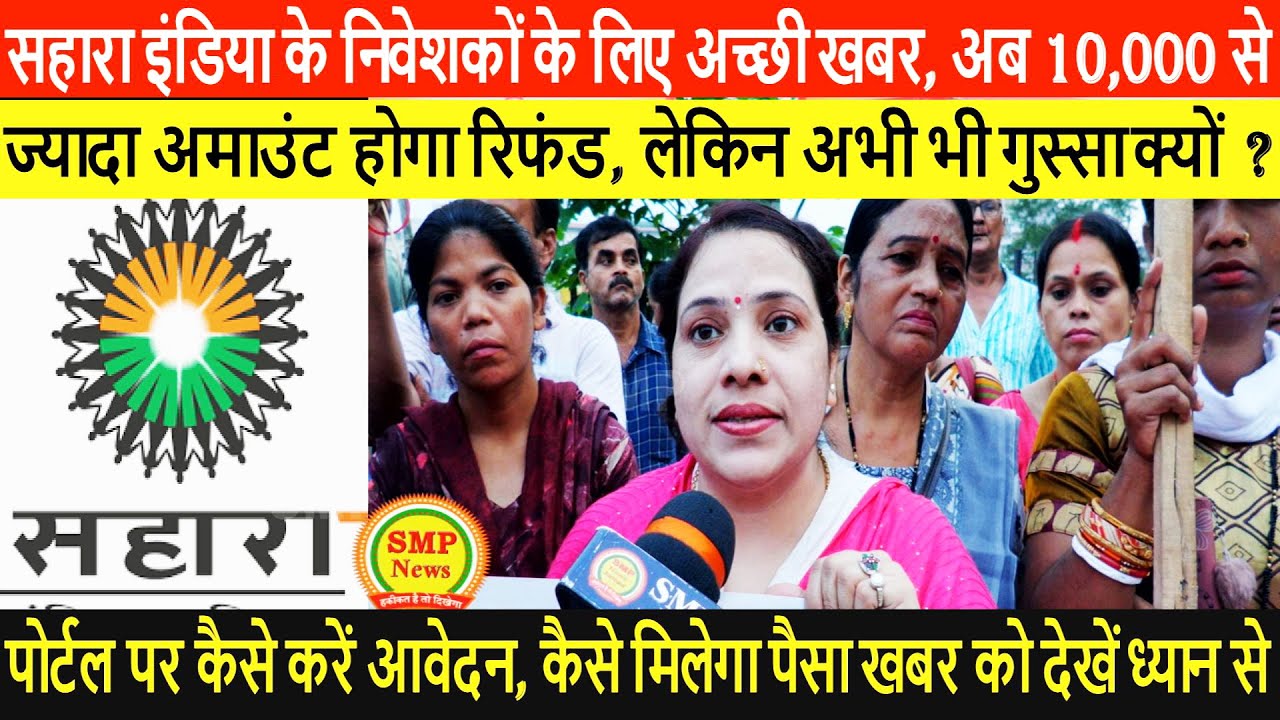 Sahara Indiaके निवेशकों के लिए अच्छी खबर,अब 10,000 से ज्यादा अमाउंट होगा रिफंड, लेकिन अभी भी गुस्सा