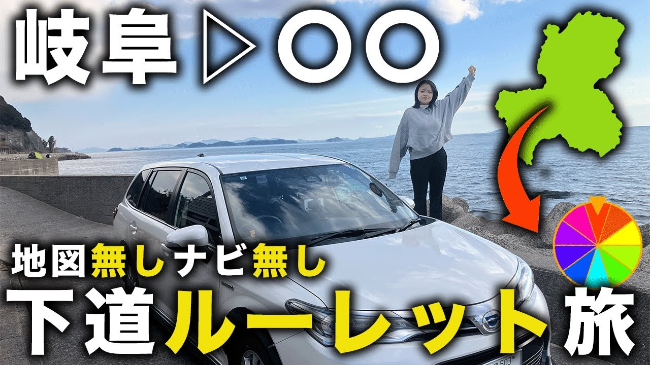 【新企画】第１回ルーレット旅岐阜▷〇〇まさかの目的地に大苦戦？【97/283】