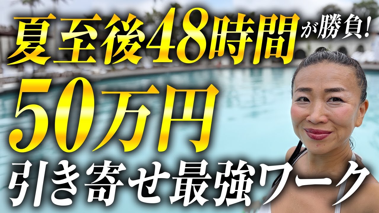 潜在意識&times;宇宙銀行！夏至後の48時間で50万円を引き寄せる最強ワーク