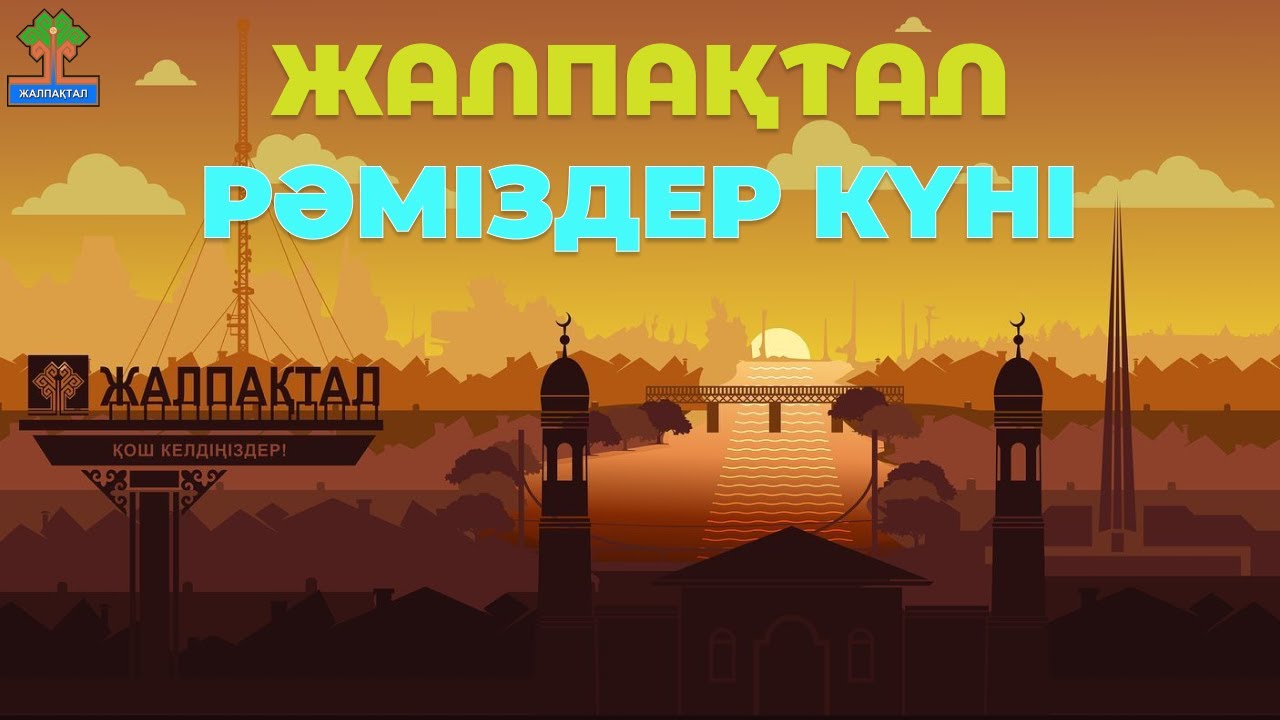 Жалпақтал - Рәміздер күні 2022