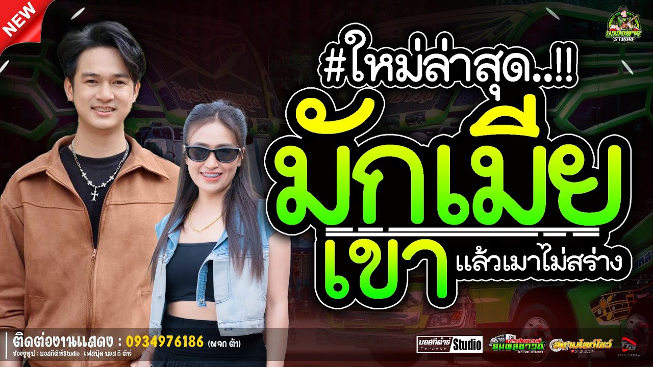 #ใหม่ล่าสุด มักเมียเขา+ใจหล่นที่หน้าฮ้าน/ป๊อปหนึ่งฤทัย-ฟลุ๊คนิรุต//#รถเเห่เอกชัยมิวสิค