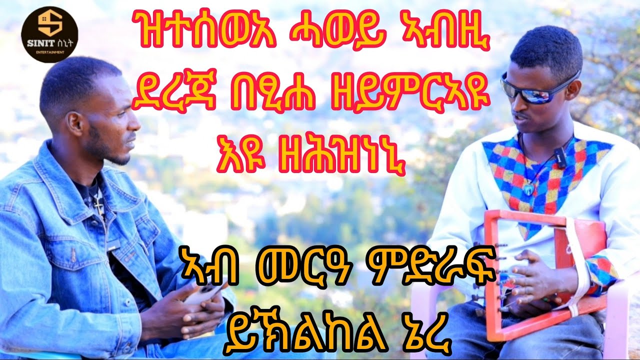 #ተፃዋቲ #ክራር #ሃ/ቃ #ተወለመድሂን #ሓወይ #ኣብዚ #ደረጃ #ምብፀሐይ #ዘይምርኣዩ #እዩ #ዘሕዝነኒ #duet #በዓልጥምቀት #ኣወደኣመት