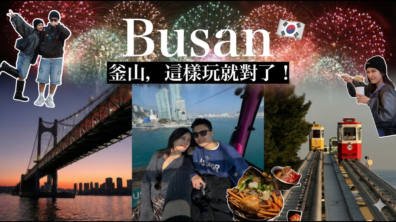 2026釜山自由行全攻略🇰🇷比首爾還好玩！不踩雷景點、必吃美食懶人包｜黃小米Mii