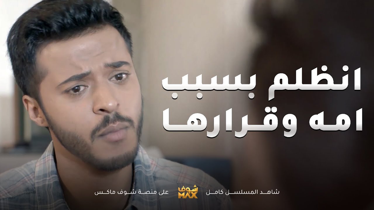 أمه رفضت البنت اللي يحبها وتبي تزوجه على كيفها 😱 مسلسل نوايا