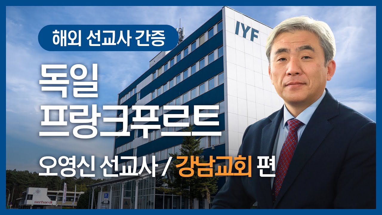 [해외 선교사 간증] 독일 프랑크푸르트 - 오영신 선교사 편