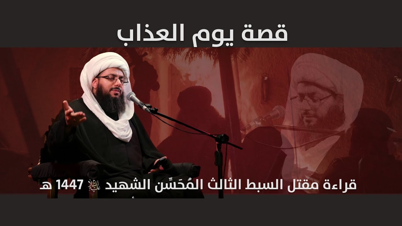 قصة يوم العذاب ـ مقتل السبط الثالث المُحَسِّن عليه السلام 1447 هـ