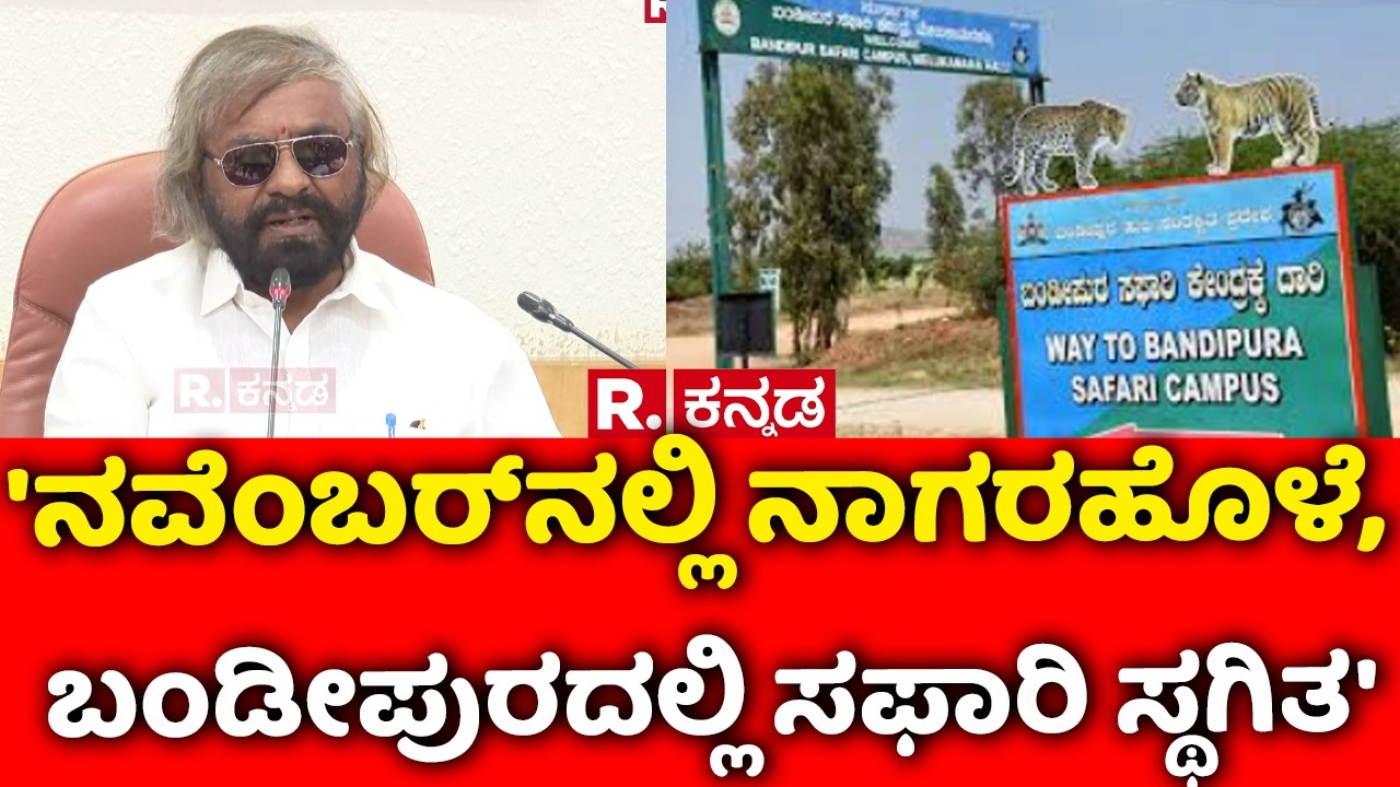 Eshwar Khandre: 'ನವೆಂಬರ್​ನಲ್ಲಿ ನಾಗರಹೊಳೆ, ಬಂಡೀಪುರದಲ್ಲಿ ಸಫಾರಿ ಸ್ಥಗಿತ' | Nagarahole Bandipur Safari