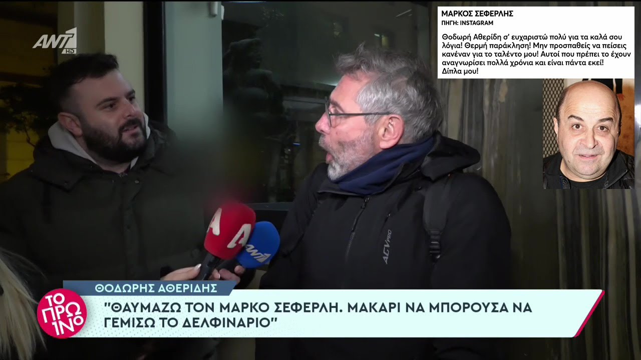 «Εγώ τον θαυμάζω το Μάρκο! Μακάρι να μπορούσα να γεμίσω το Δελφινάριο!» Αθερίδης για Σεφερλή, part 2