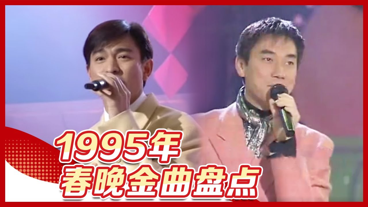 盘点1995年春晚十大金曲！林依轮春晚首秀《火火的歌谣》，刘德华深情款款一&ldquo;杯&rdquo;《忘情水》尽显天王风范丨CCTV春晚