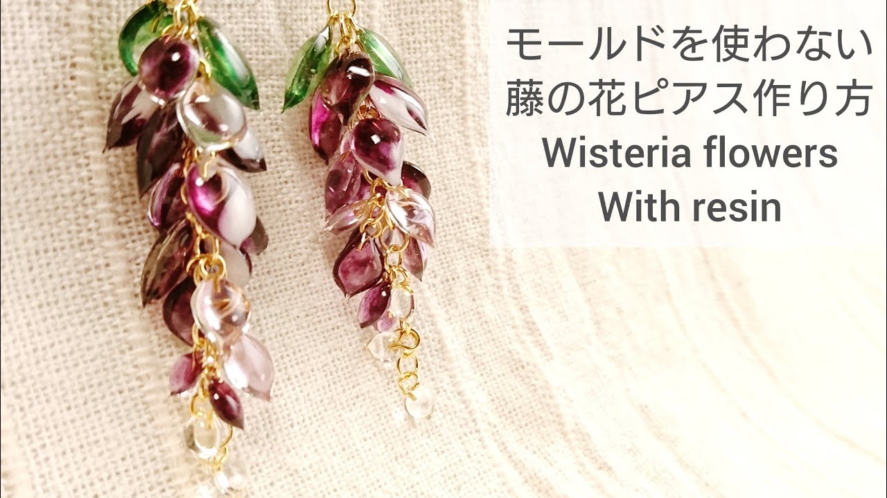 【UVレジン】モールド不要♡藤の花ピアス How to make wisteria flowers with resin.