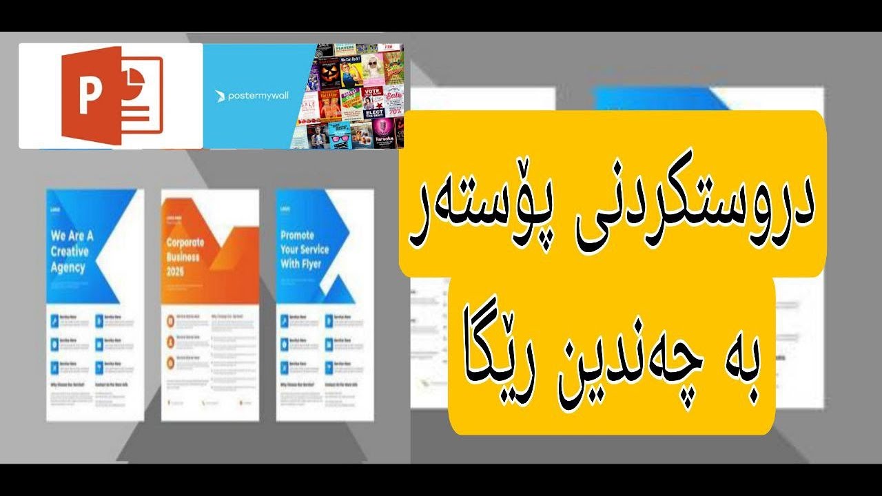 چۆنیەتی دروستکردنی پۆستەر   How to create poster