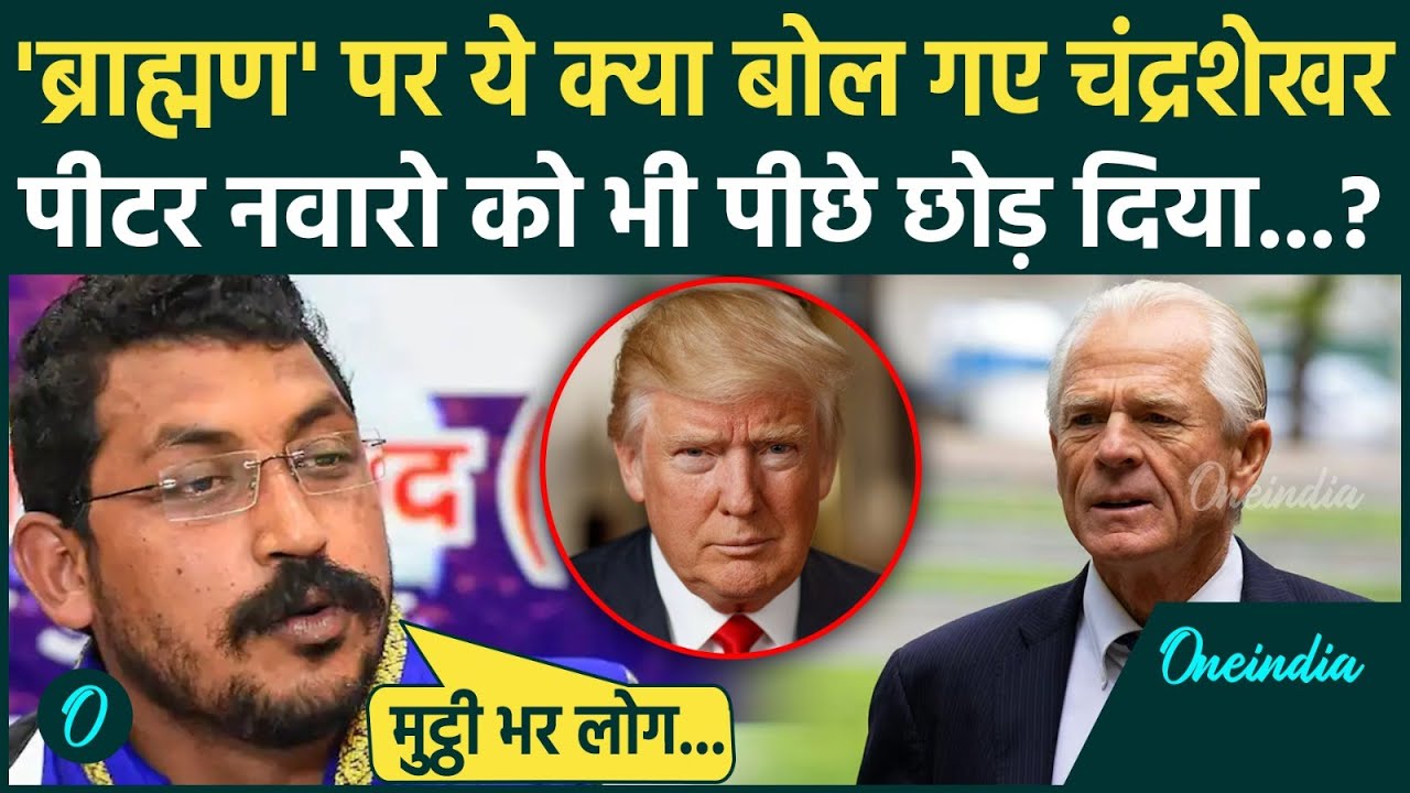 Trump के Advisor Peter Navarro के बयान के बाद Chandrashekhar Azad ब्राह्मण पर क्या बोले ? | वनइंडिया