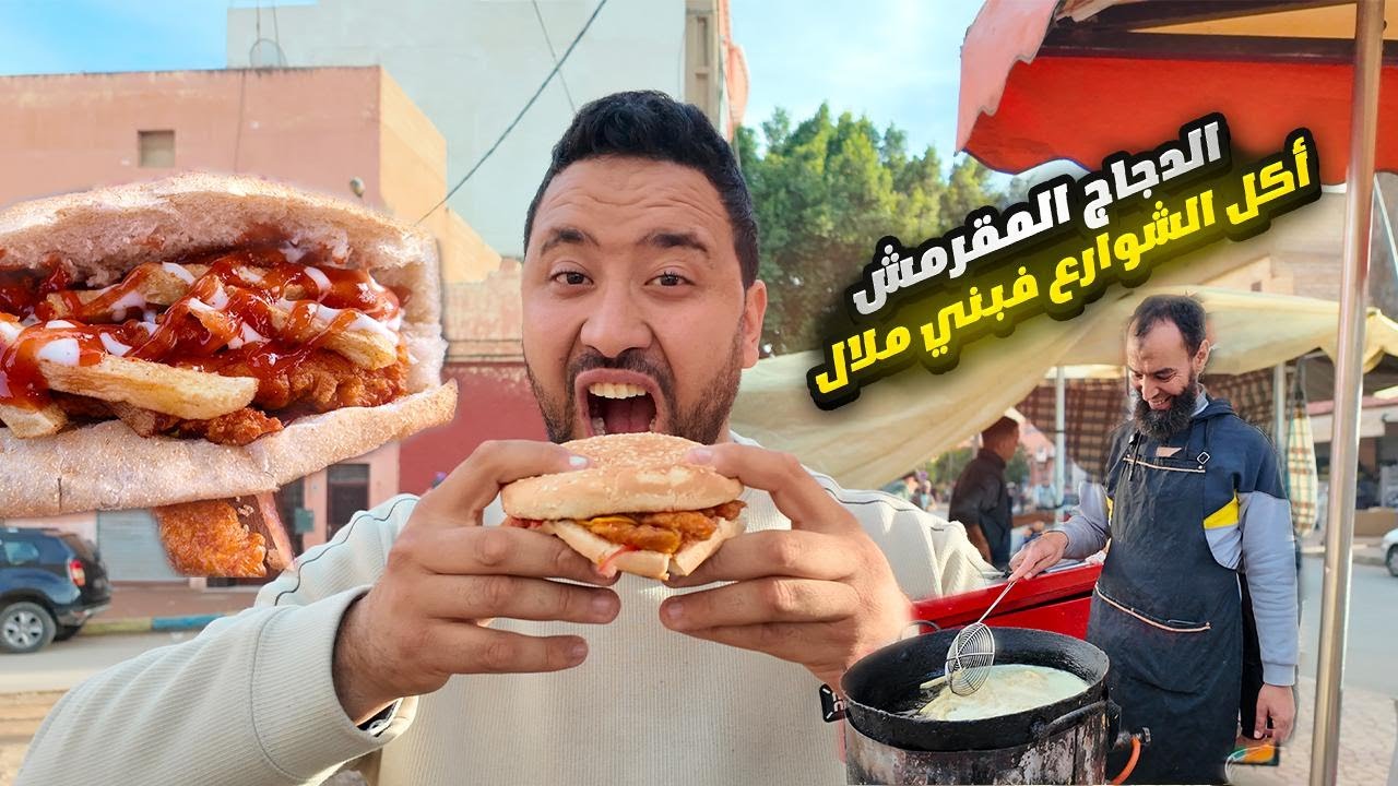 جربنا الدجاج المقرمش عند السي أحمد 😋 ببني ملال