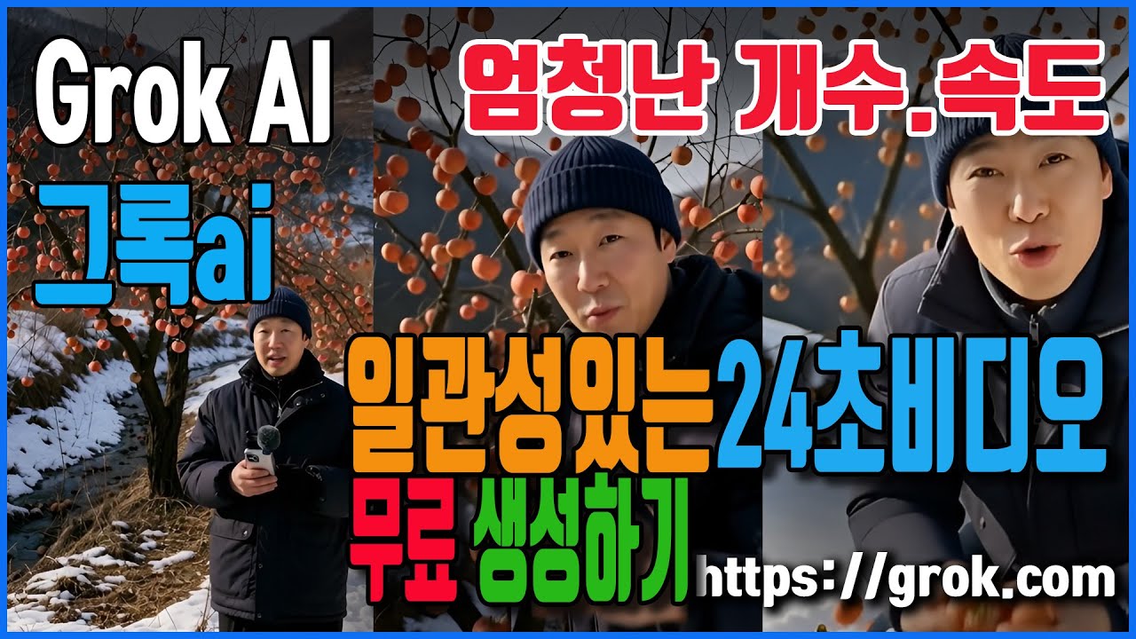 Grok 그록ai 일관성있는 24초 비디오생성 하기 #grok #그록 #긴영상 #일관성