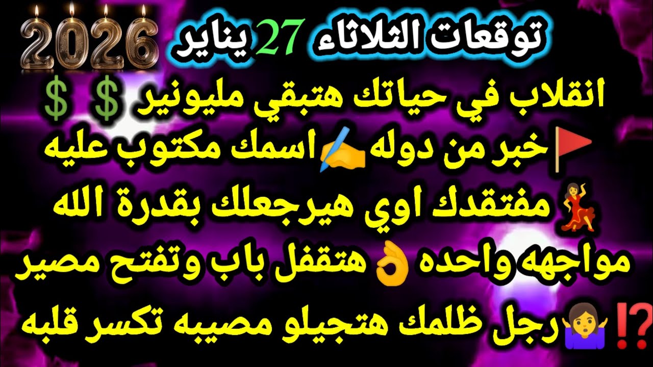 برج الجدي/توقعات الثلاثاء 27 يناير 2026💲💯انقلاب في حياتك هتبقي مليونير🚩✍️خبر من دوله اسمك مكتوب