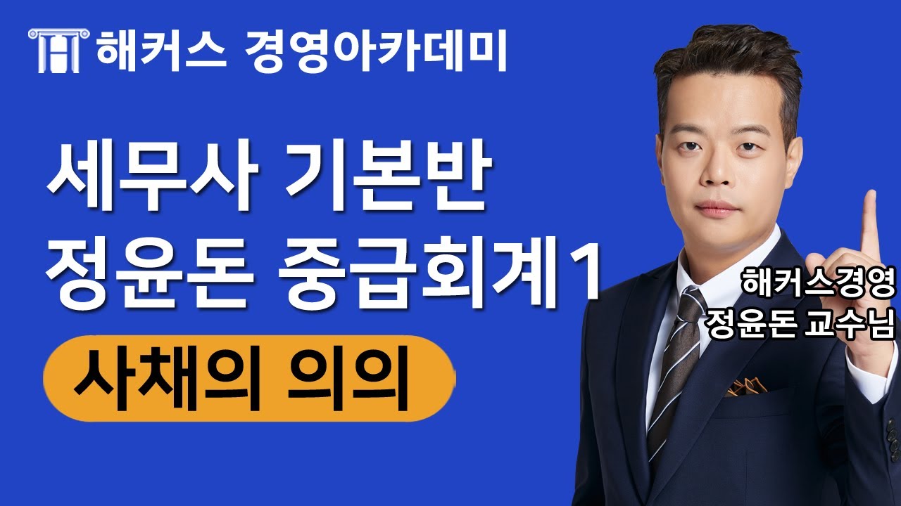 [세무사과목] 정윤돈 중급회계 '사채의 의의'ㅣ세무사, 세무사1차, 세무사시험, 세무사학원, 세무사자격증