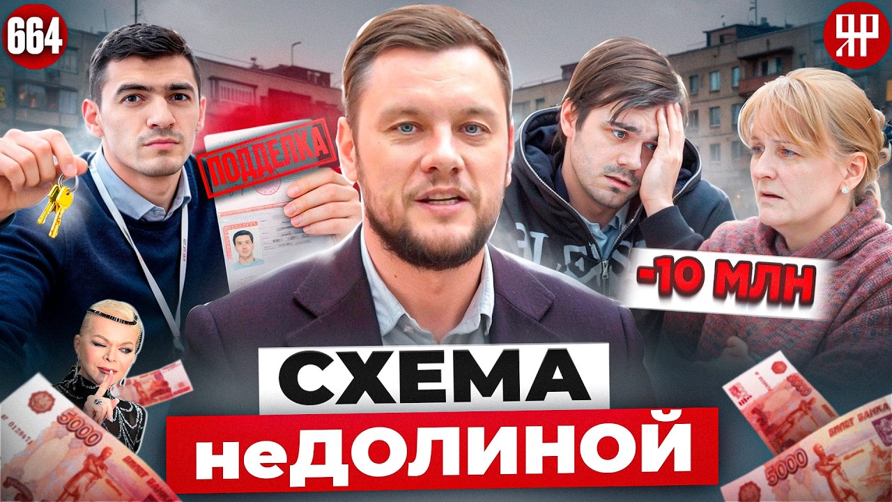 Отжали квартиру – новая схема мошенников (Ярдрей 664)