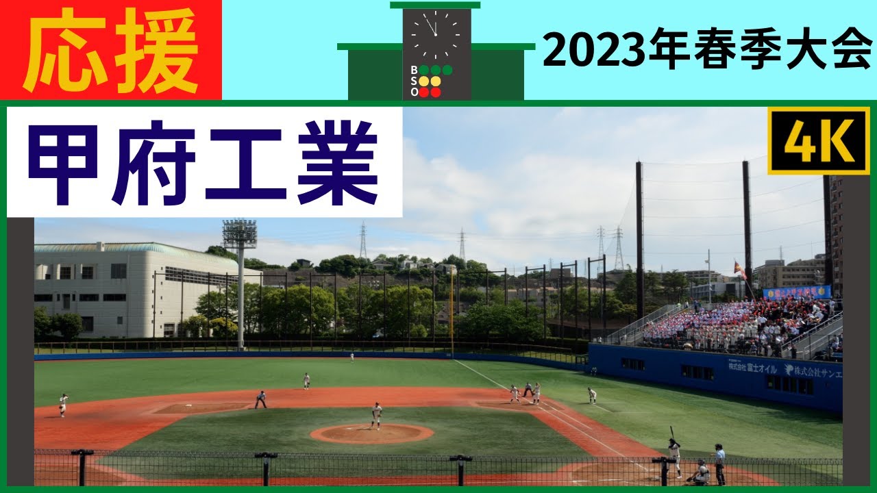 【甲府工業】応援風景2023年春季関東大会