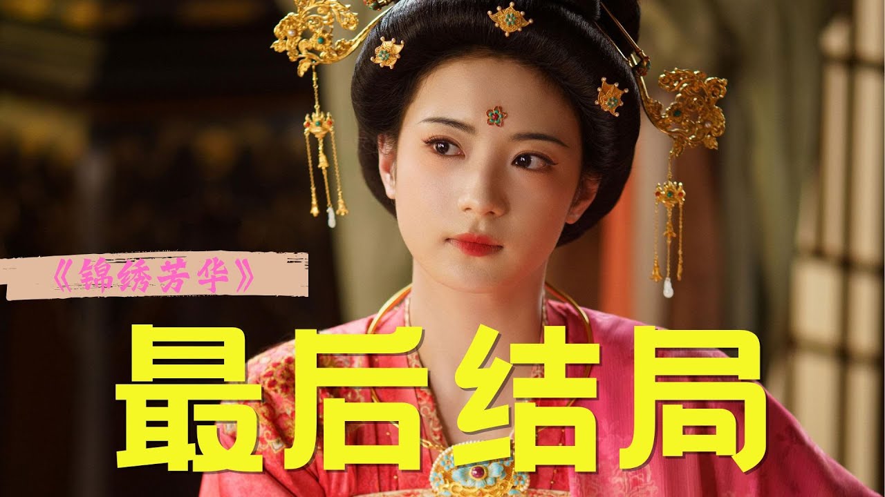 《锦绣芳华》没人意识到，一张小卡也能隐喻出刘畅与县主最后的结局。 #张雅钦 #魏哲鸣 #锦绣芳华 #国色芳华