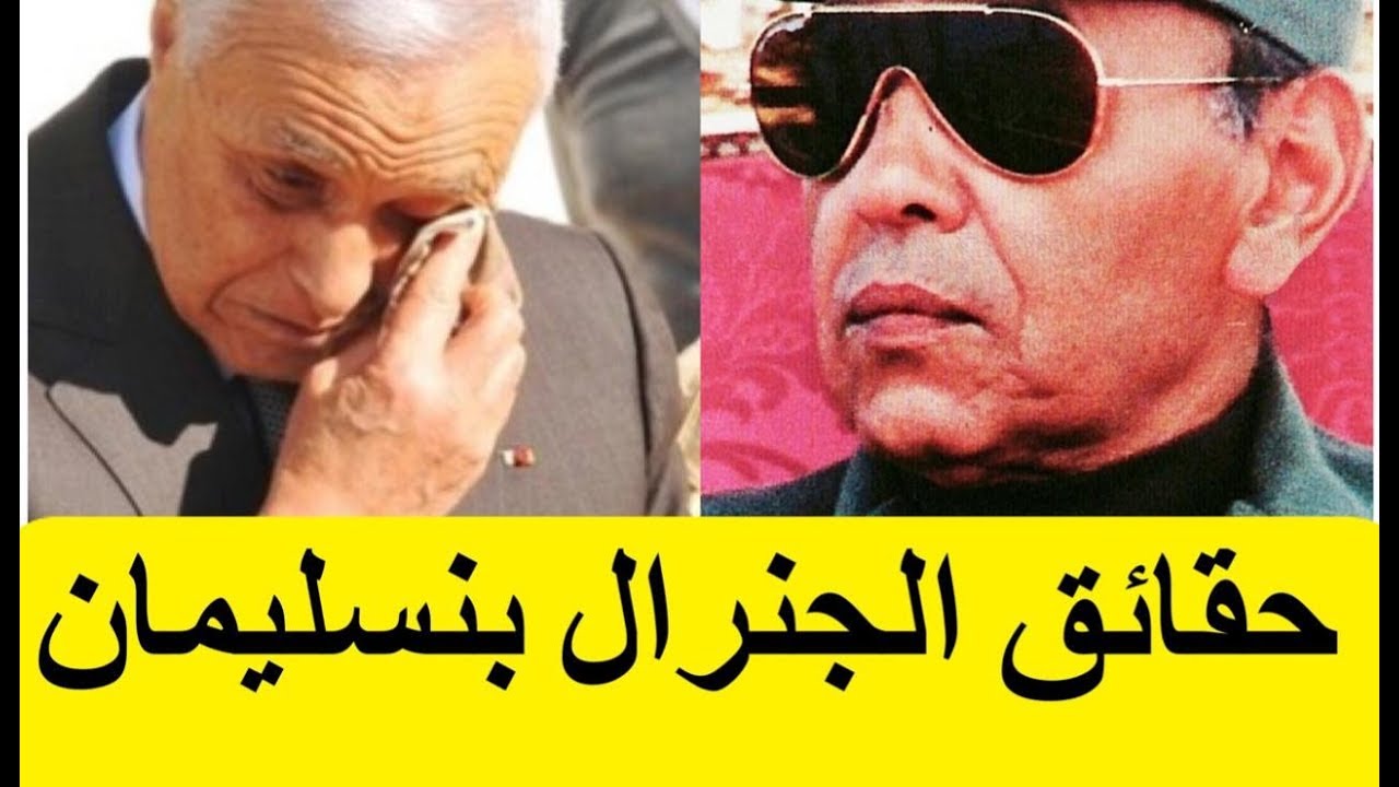 Le Général Houssni Benslimane - حقائق الجنرال حسني بنسليمان ستسمعها لأول مرة