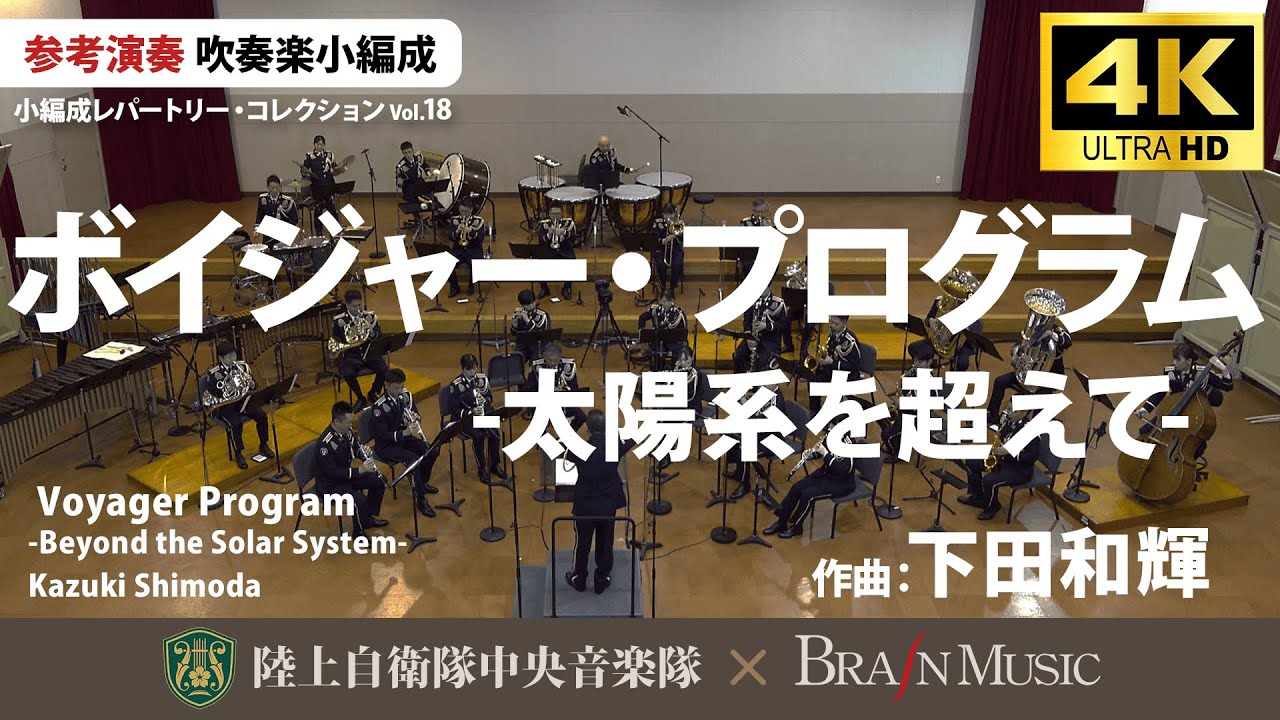 ボイジャー・プログラム -太陽系を超えて-/下田和輝 Voyager Program -Beyond the Solar System-/Kazuki Shimoda〈陸上自衛隊中央音楽隊〉