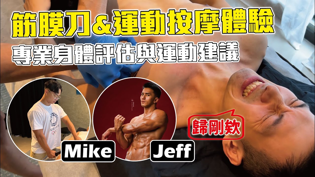 超帥健身教練的筋膜刀與運動按摩的害羞🤪體驗，歸剛欸！【雅各Jacob】