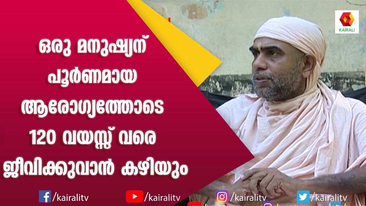 ഇപ്പോൾ മനുഷ്യന്റെ ആയുസ്സ് കുറയുവാനുള്ള യഥാർത്ഥകാരണം| Arogyajeevanam | Swami Nirmalanandagiri Maharaj