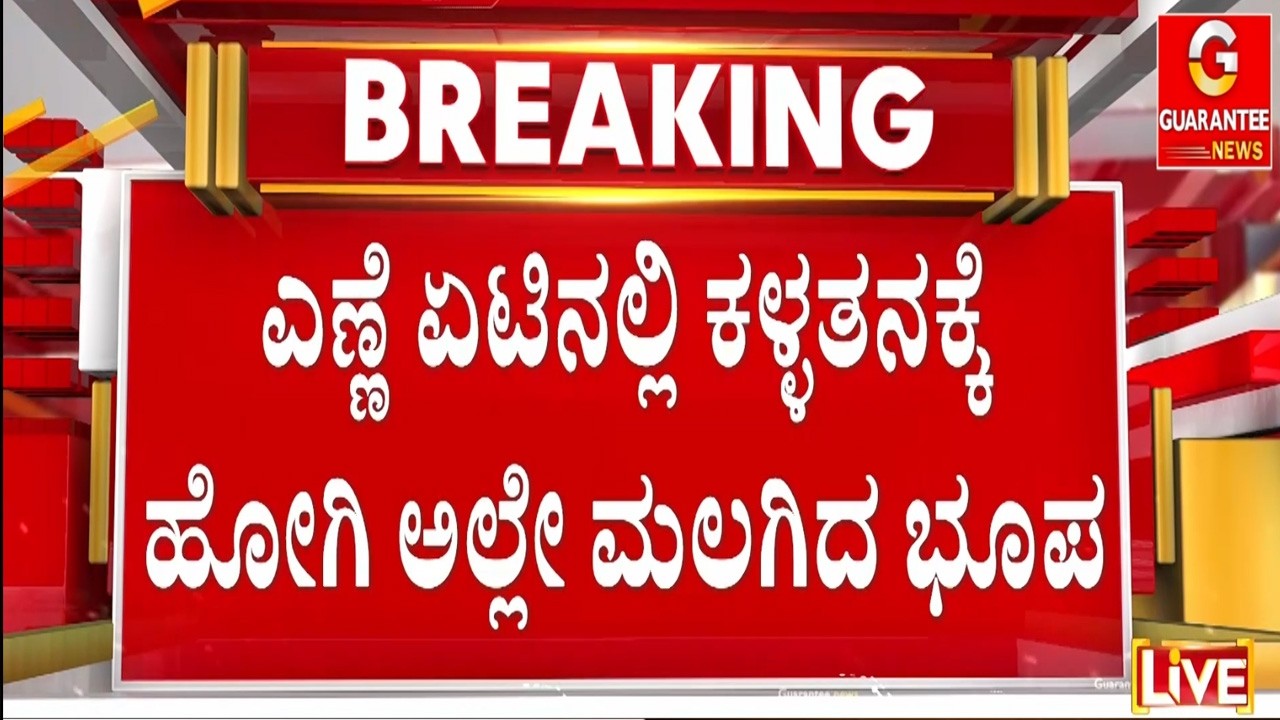 🔴LIVE | ಕಳ್ಳತನಕ್ಕೆ ಬಂದವನು ಚಳಿ ಅಂತಾ ಮನೆಯಲ್ಲೇ ಮಲಗಿದ..! | Guarantee News