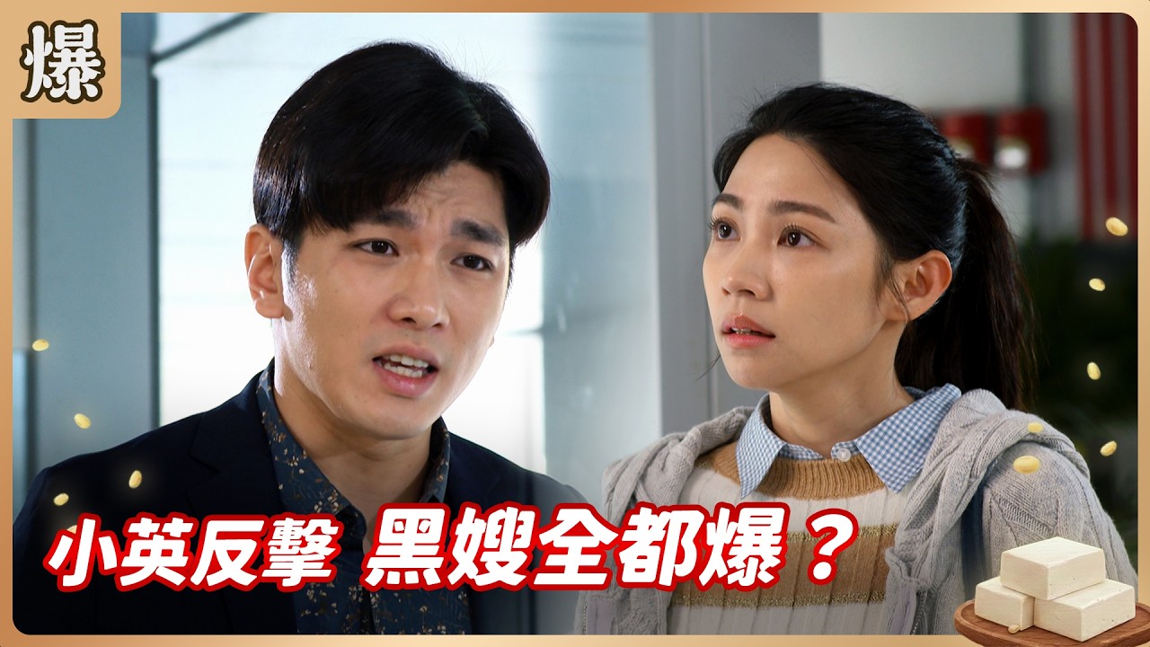 《八點檔搶先爆》豆腐媽媽 EP49 小英反擊 黑嫂全都爆？