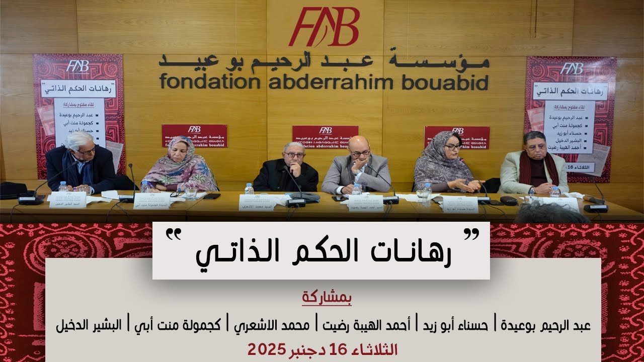 رهانات الحكم الذاتي