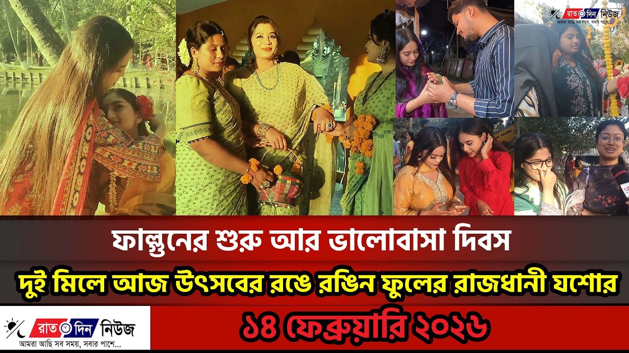 ফাল্গুনের শুরু আর ভালোবাসা দিবস— দুই মিলে আজ উৎসবের রঙে রঙিন ফুলের রাজধানী যশোর