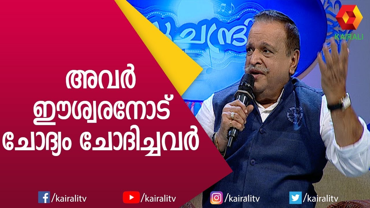 ദേവരാജൻ മാസ്റ്ററുടെ മാസ്റ്റർ പീസാണ് ഈ ഗാനം | P Jayachandran | Madhuchandrika | Kairali TV